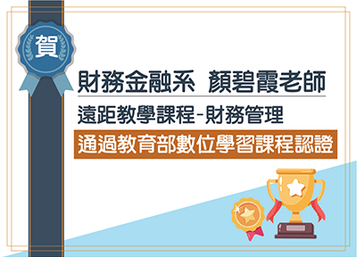 賀！財務金融系顏碧霞老師「遠距教學課程-財務管理」通過「教育部數位學習課程認證」圖片