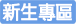 Link to 新生專區